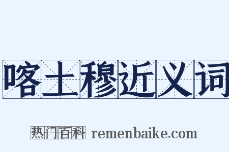 喀土穆近义词是什么意思的图片